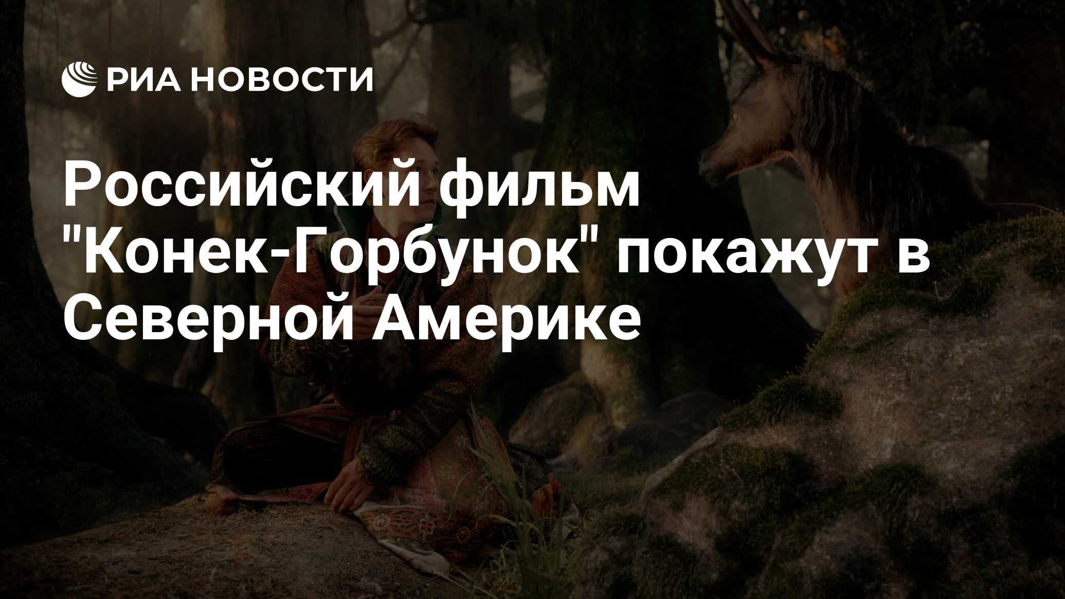 Российский фильм "Конек-Горбунок" покажут в Северной Америке