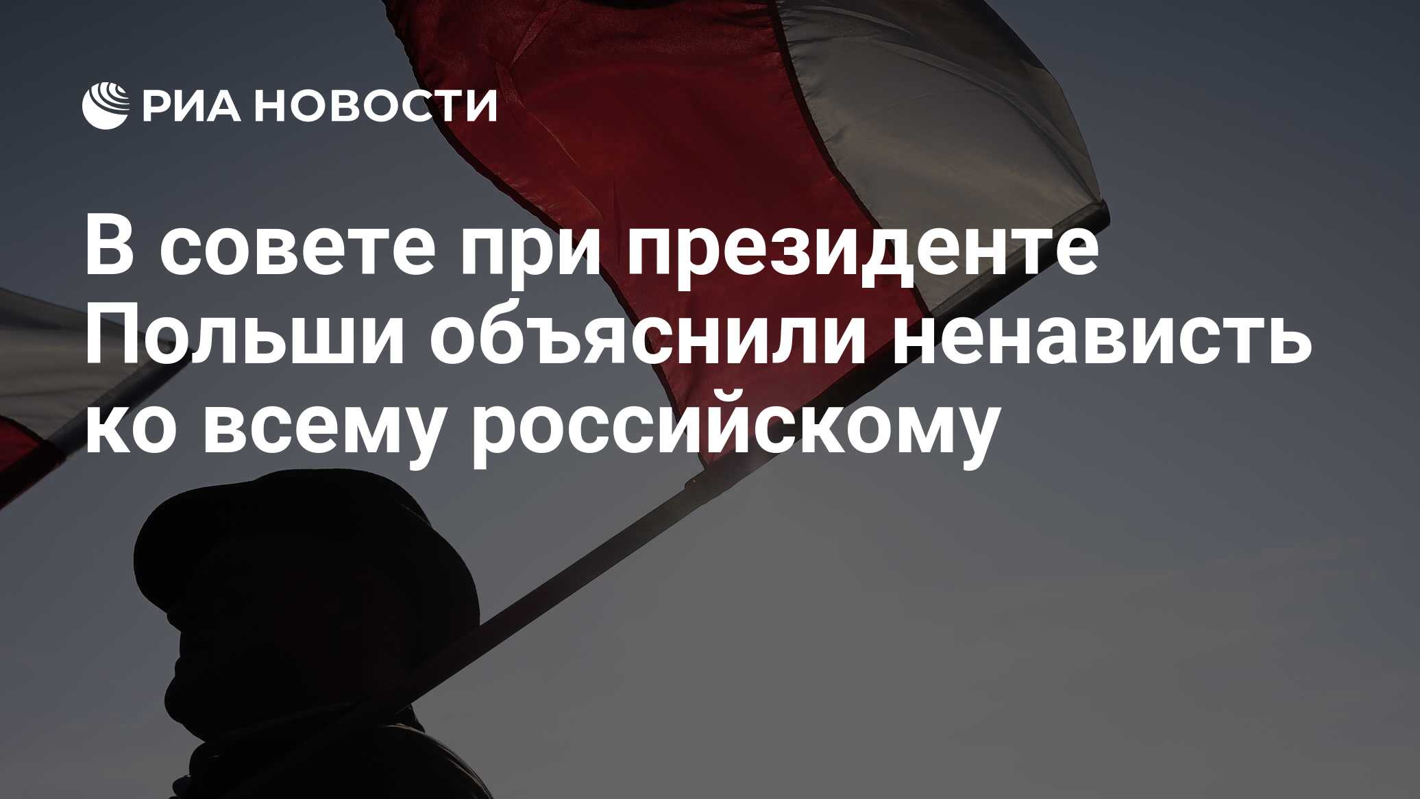 В совете при президенте Польши объяснили ненависть ко всему российскому