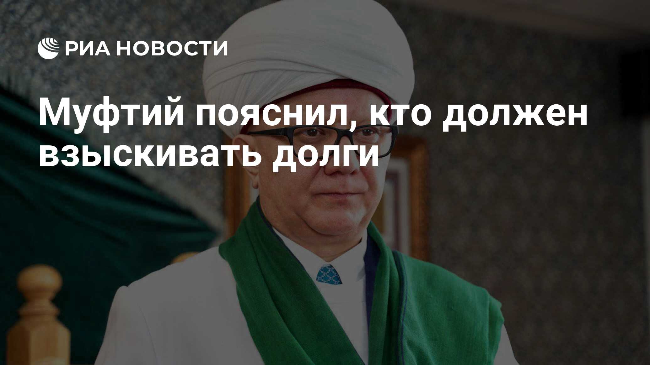 Муфтий пояснил, кто должен взыскивать долги
