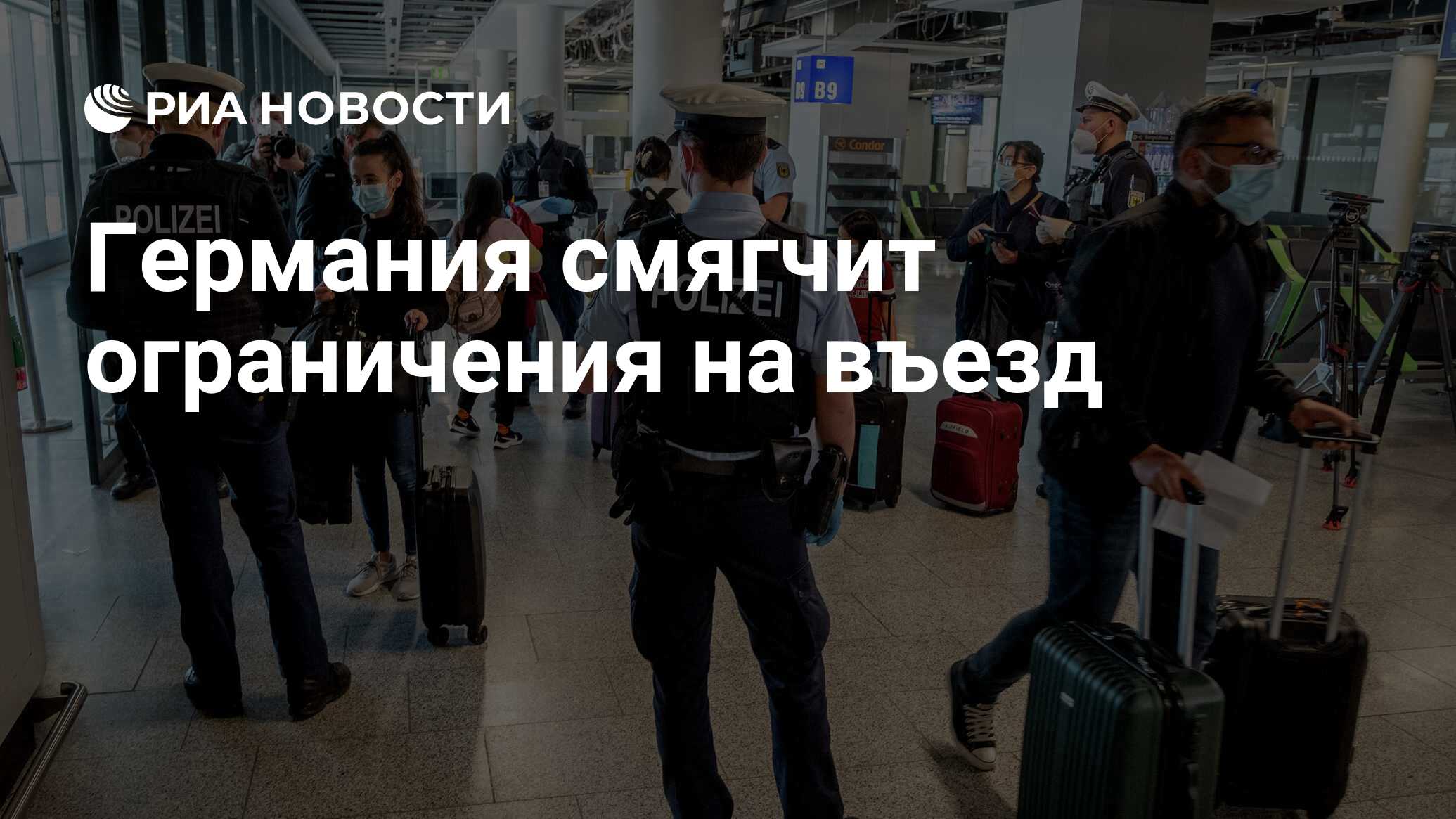 Германия планирует смягчить ограничения на въезд, сообщили СМИ