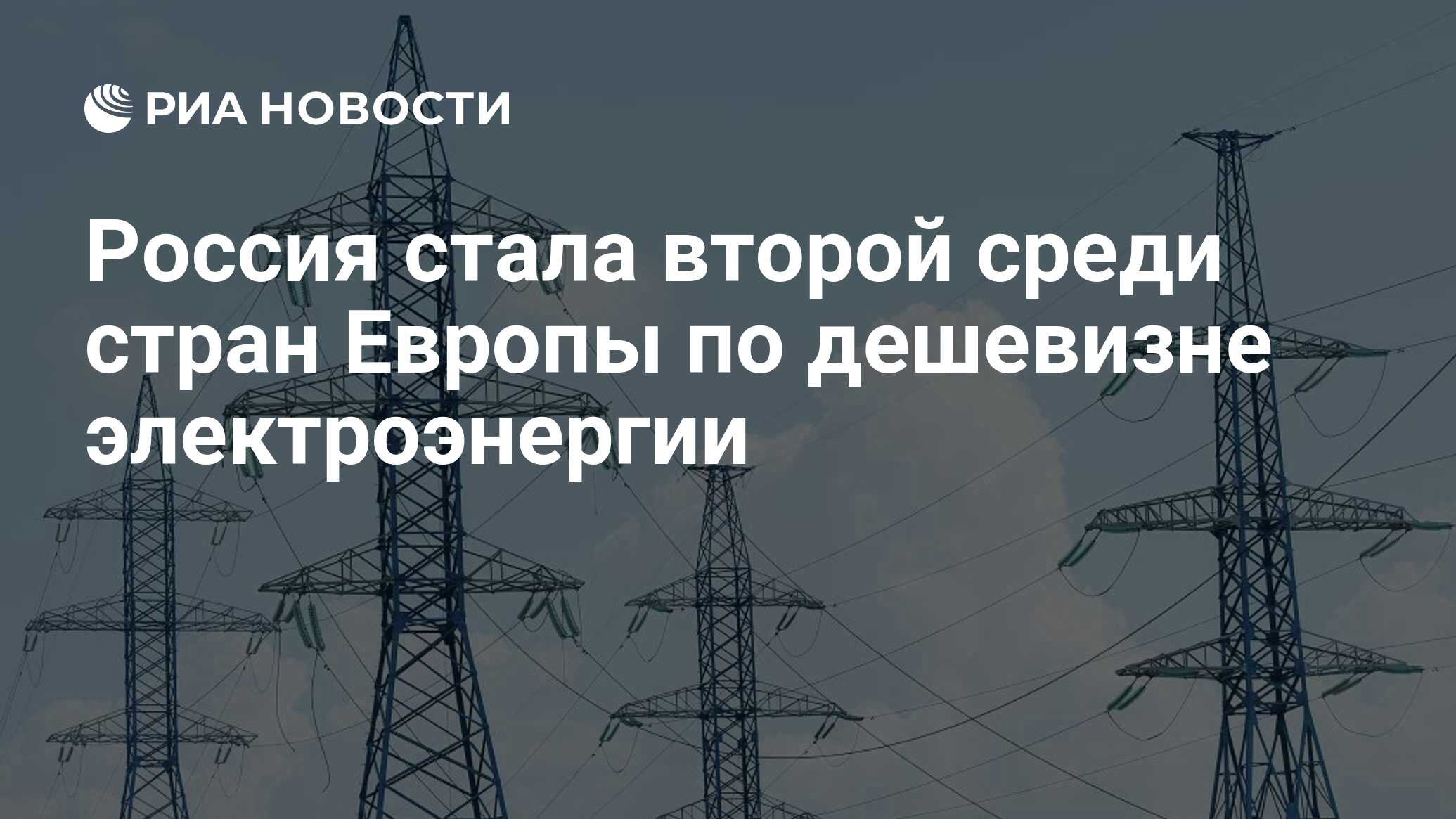 Россия стала второй среди стран Европы по дешевизне электроэнергии
