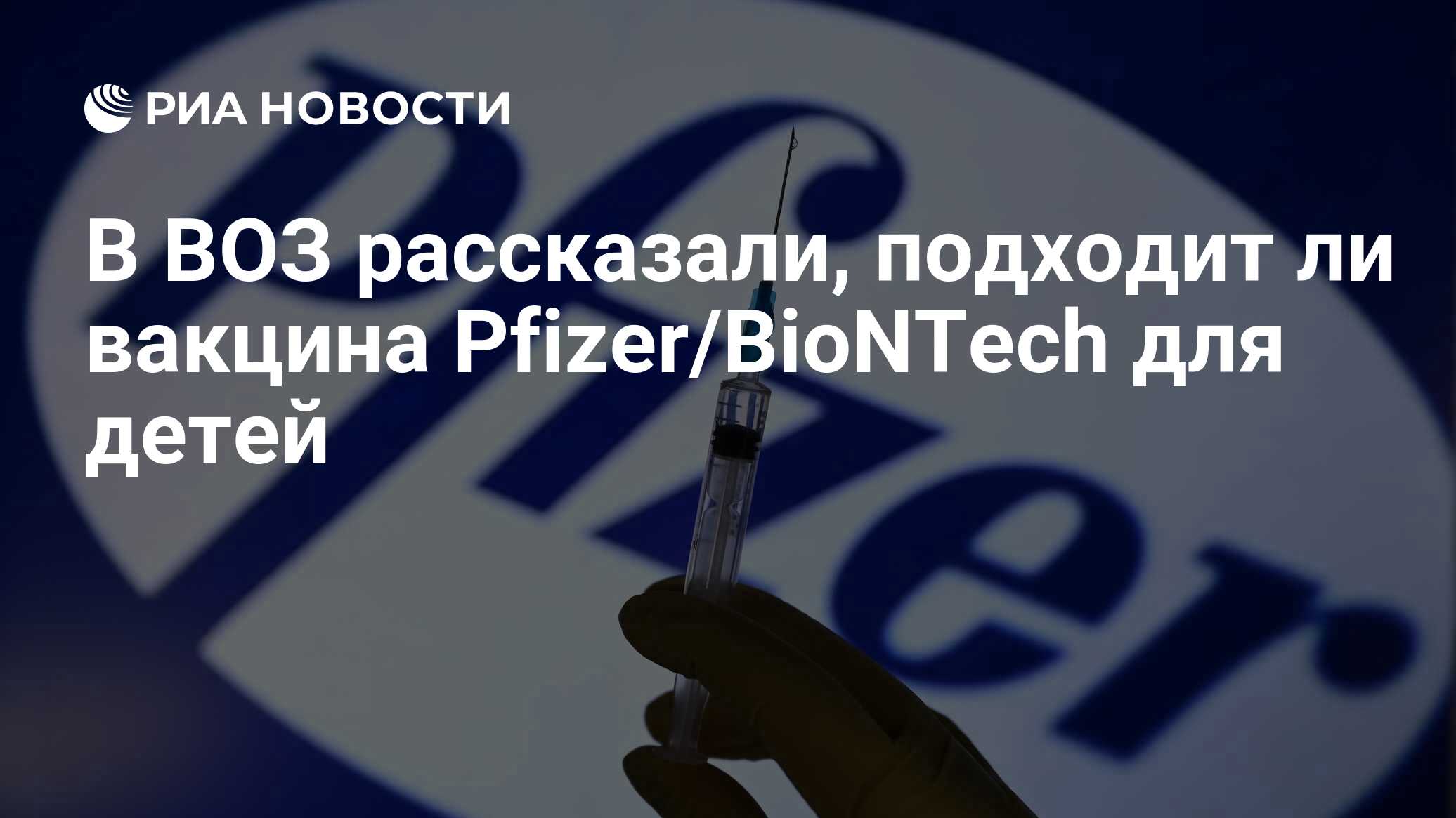 V Voz Rasskazali Podhodit Li Vakcina Pfizer Biontech Dlya Detej Ria Novosti 24 06 2021