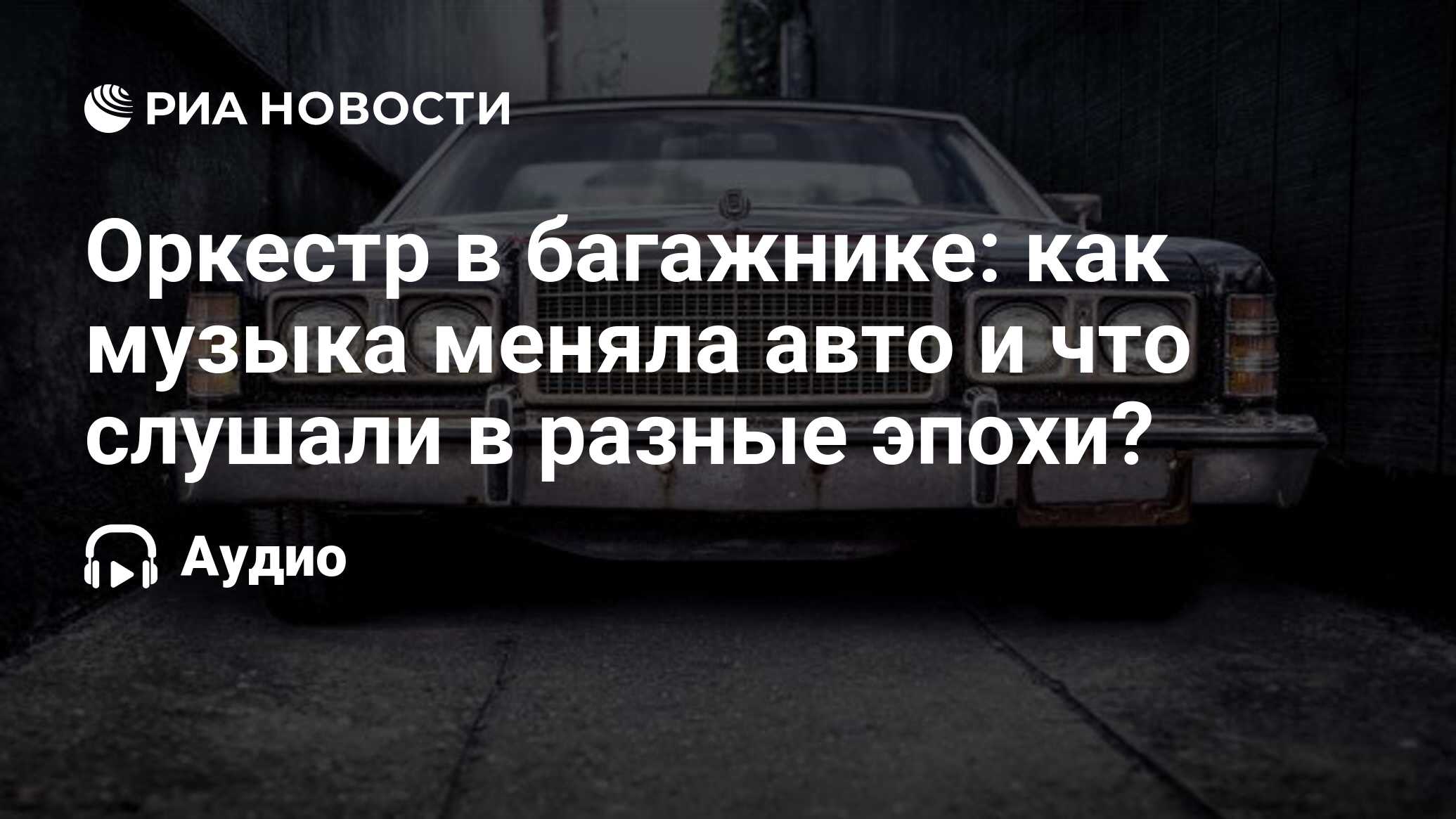 Премиальная музыка в авто