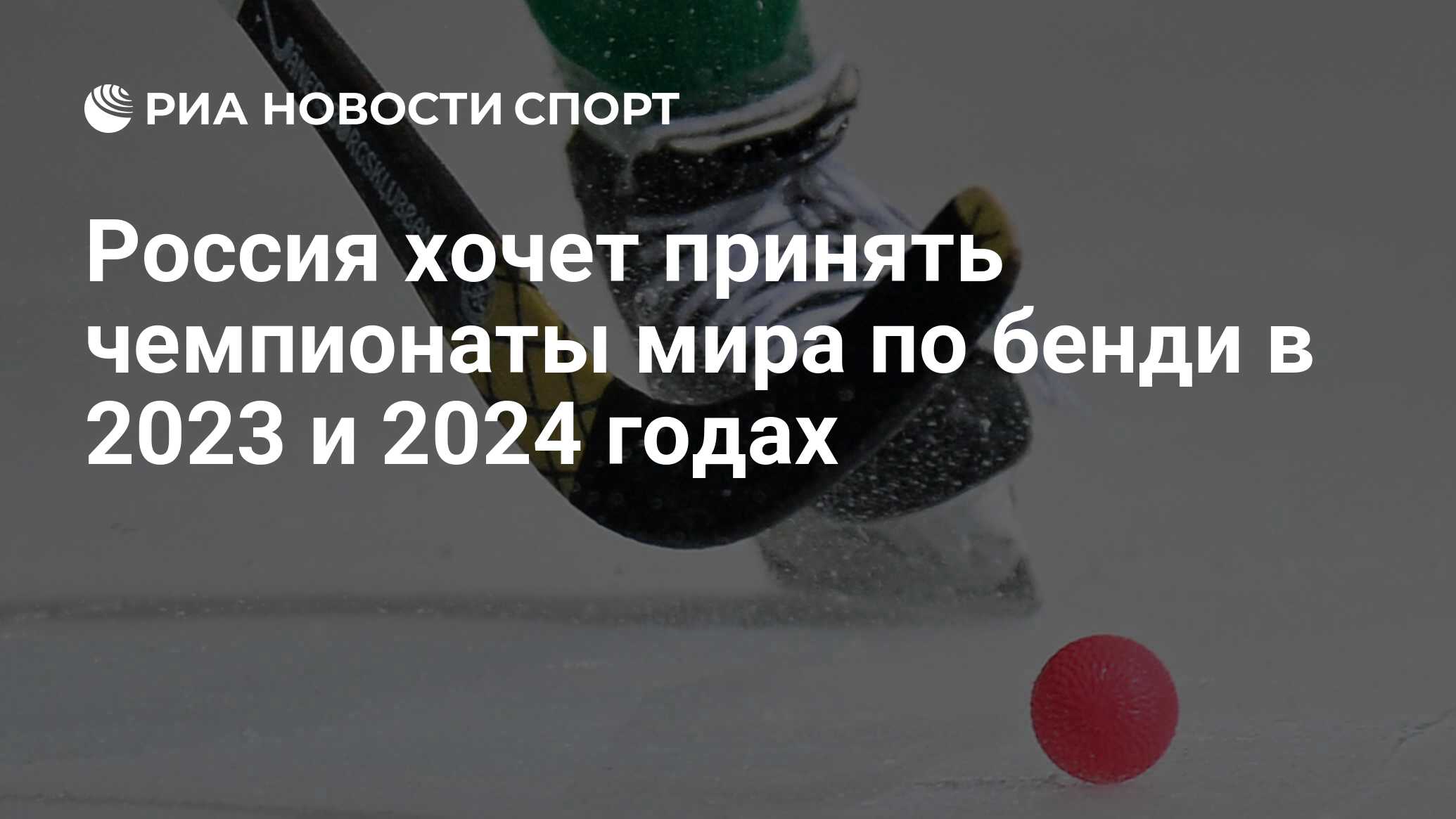 Чемпионат мира по бенди 2021 когда будет