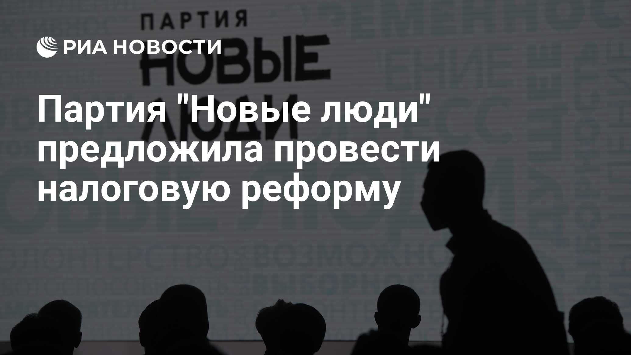 Partiya Novye Lyudi Predlozhila Provesti Nalogovuyu Reformu Ria Novosti 10 09 2021