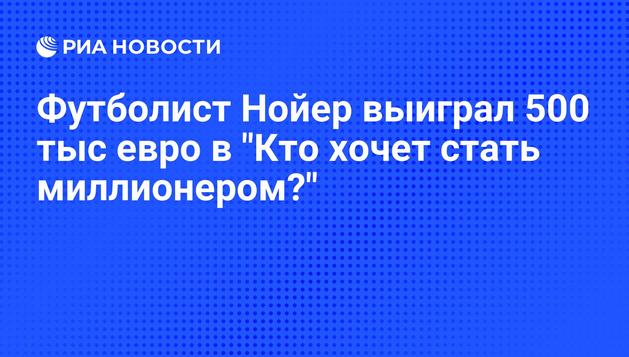 Мануэль нойер кто хочет стать миллионером Мануэль нойер кто хочет стать миллионером