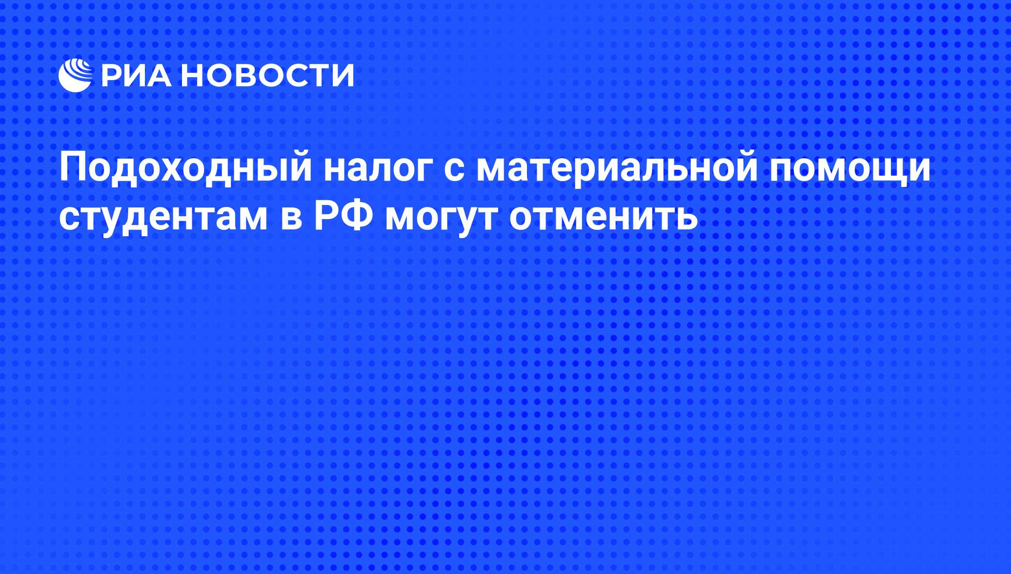 Налоги с материальной помощи студентам в помощь студенту омгту