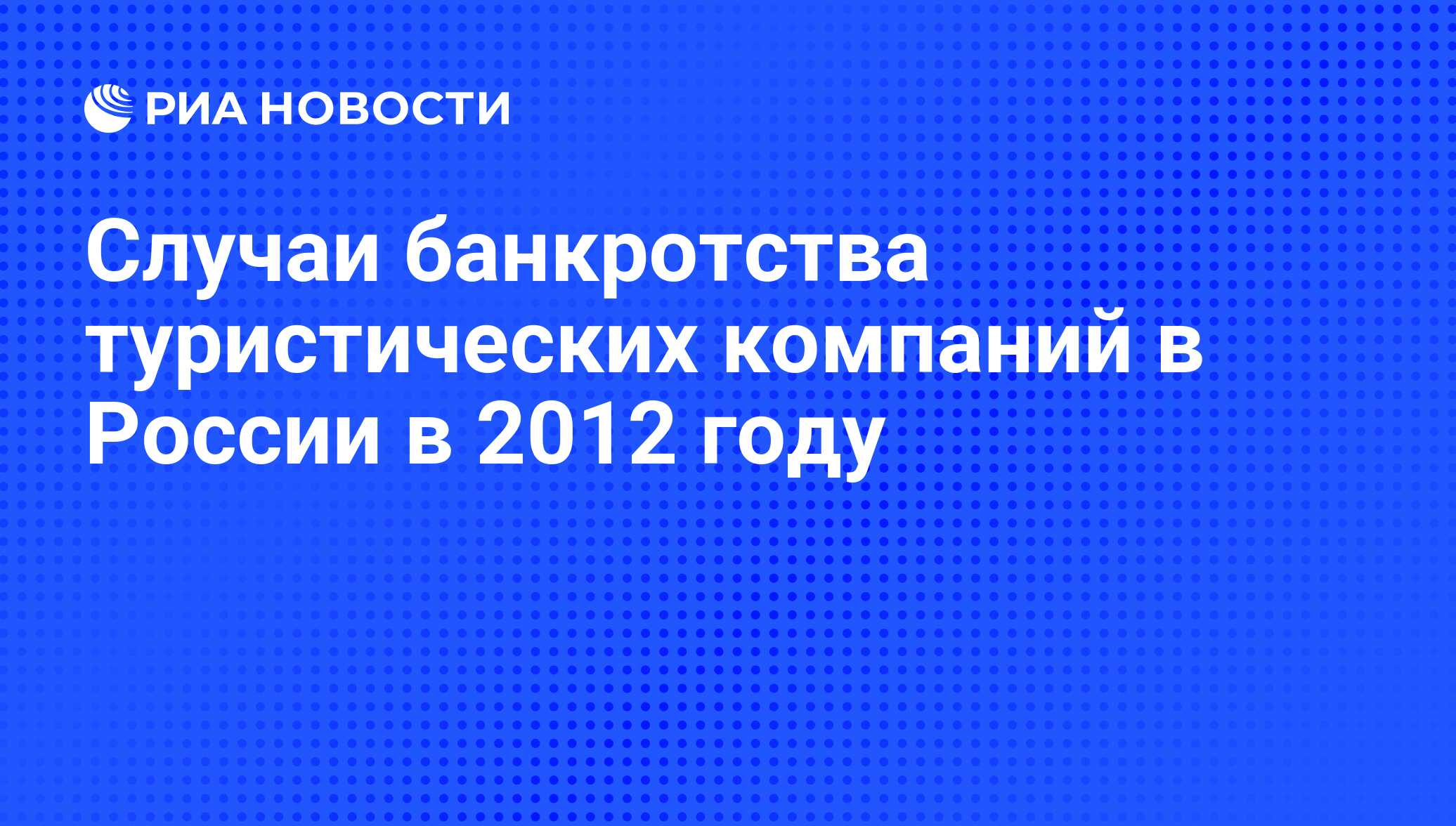 туроператоры 2012 банкротство туроператоры 2012 банкротство