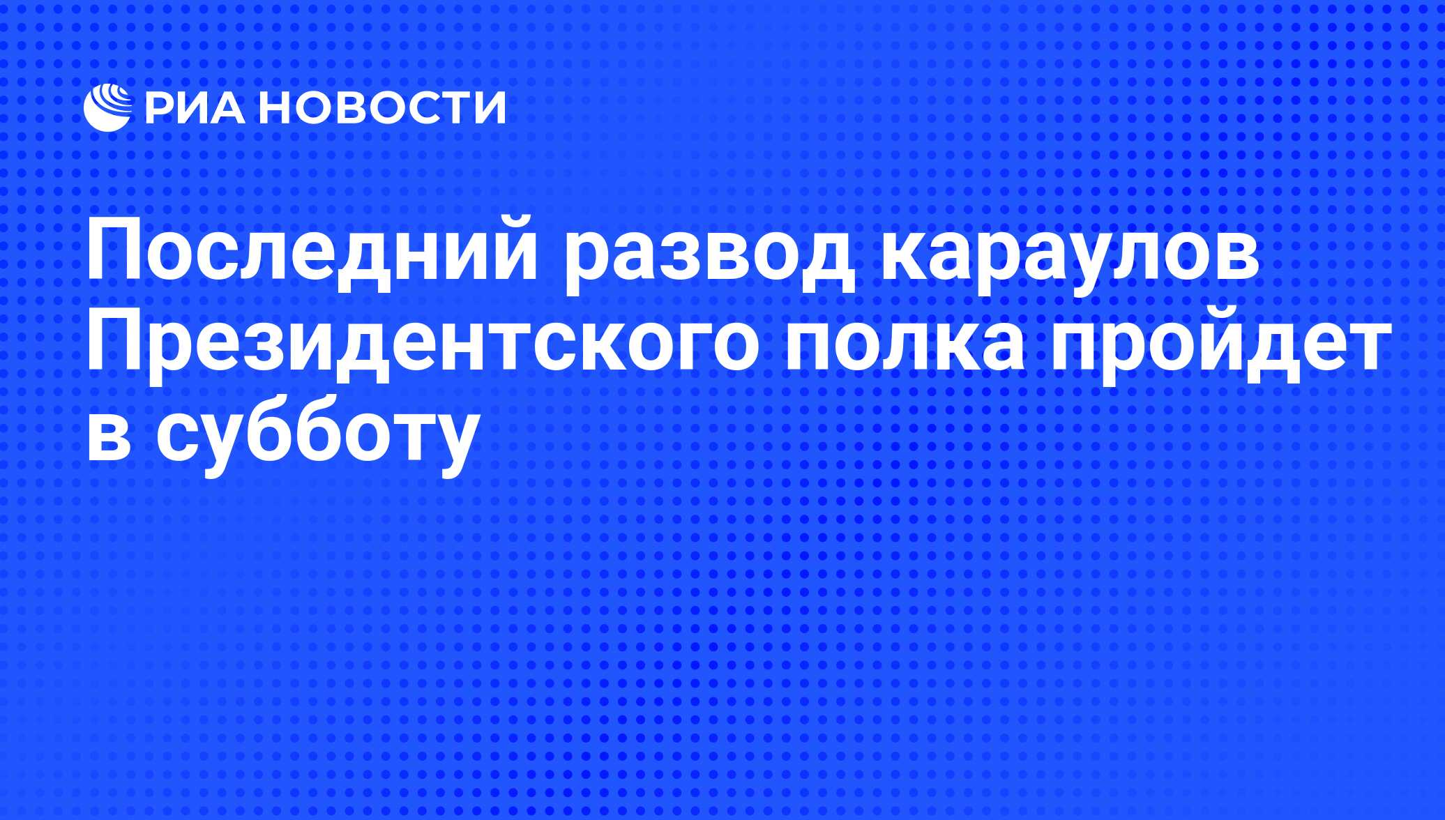 Требования для президентского полка