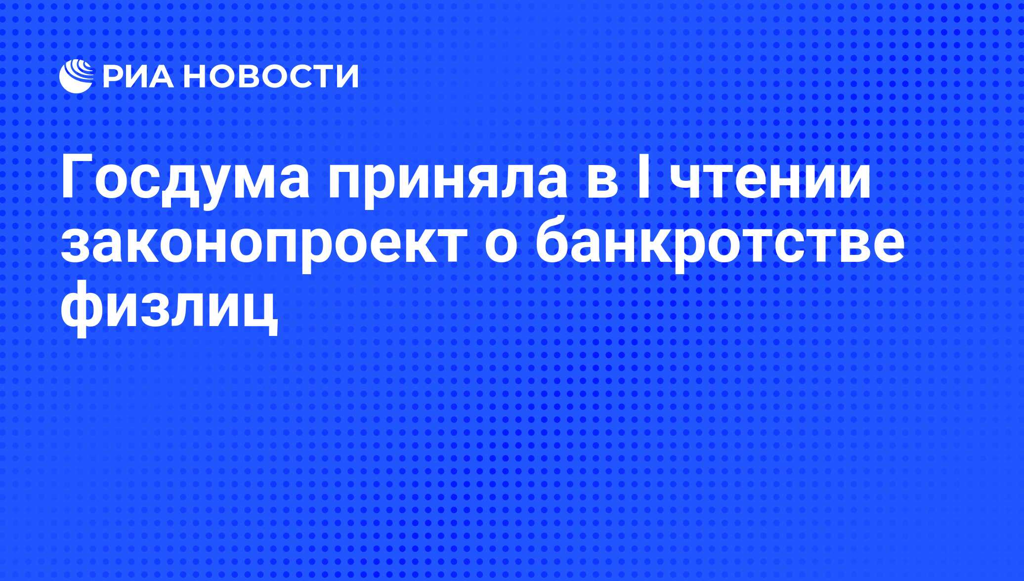 Госдума приняла в I чтении законопроект о банкротстве физлиц - РИА Новости, 29.02.2020