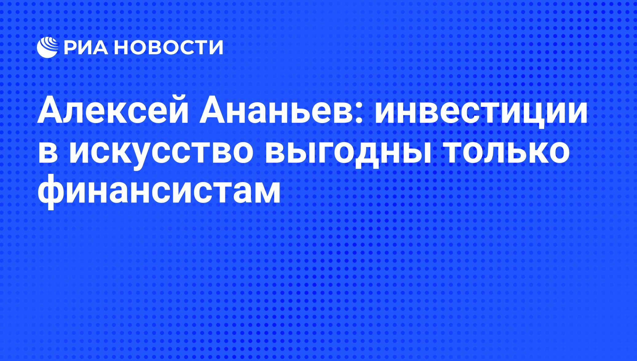 Инвестиции на диване алексей чечукевич