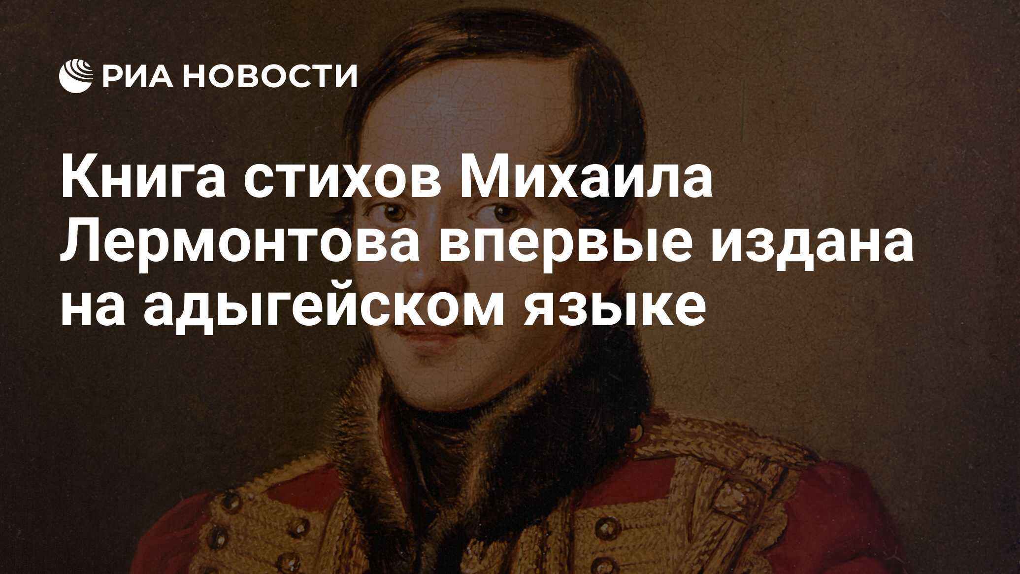 Книга стихов Михаила Лермонтова впервые издана на адыгейском языке ...