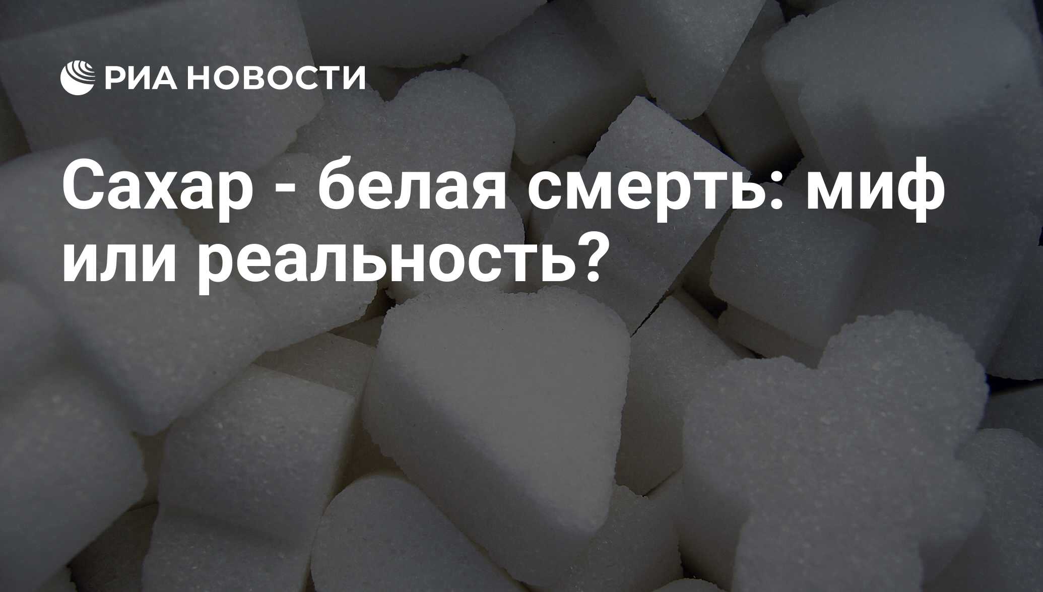 Сахар белая смерть или польза Сахар белая смерть или польза thumbnail